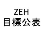 ZEH目標公表