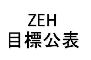 ZEH目標公表