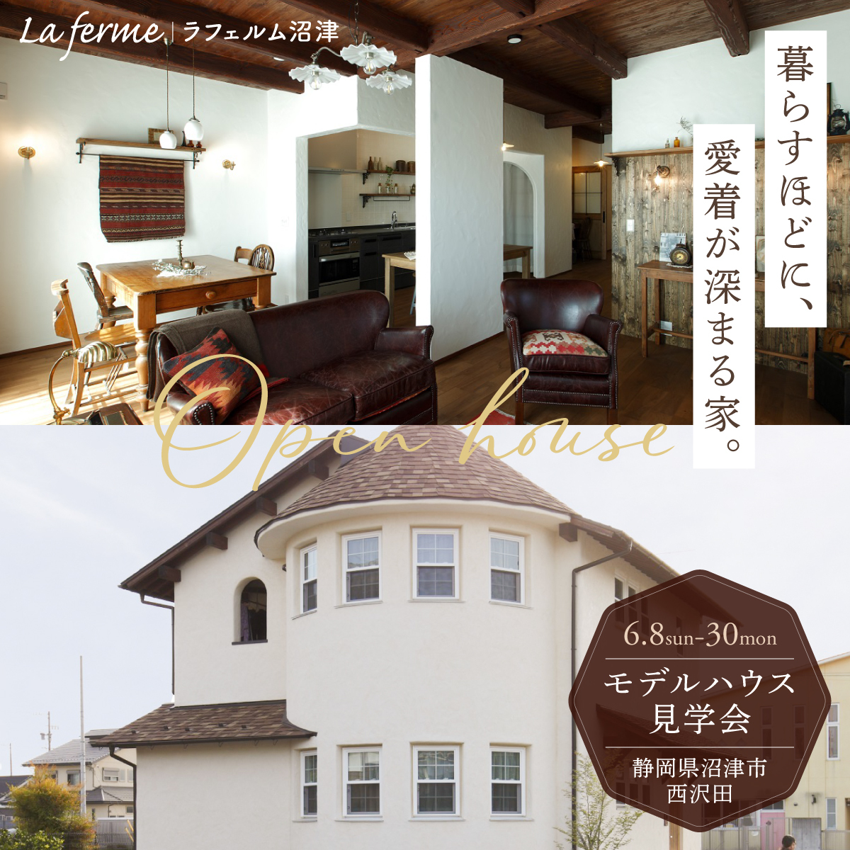 暮らすほどに、愛着が深まる家。モデルハウス見学会|2025年6月8日(日)〜6月30日(月)