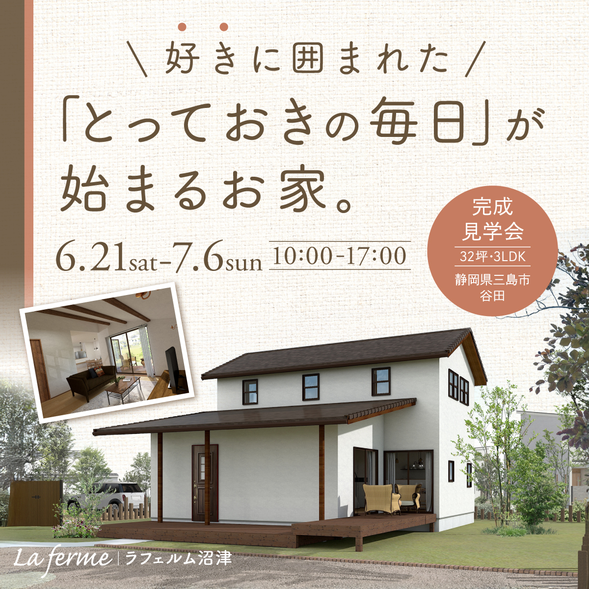 好きに囲まれた、「とっておきの毎日」が始まるお家。完成見学会(32坪3LDK)｜2025年6月21日(土)〜7月6日(日)