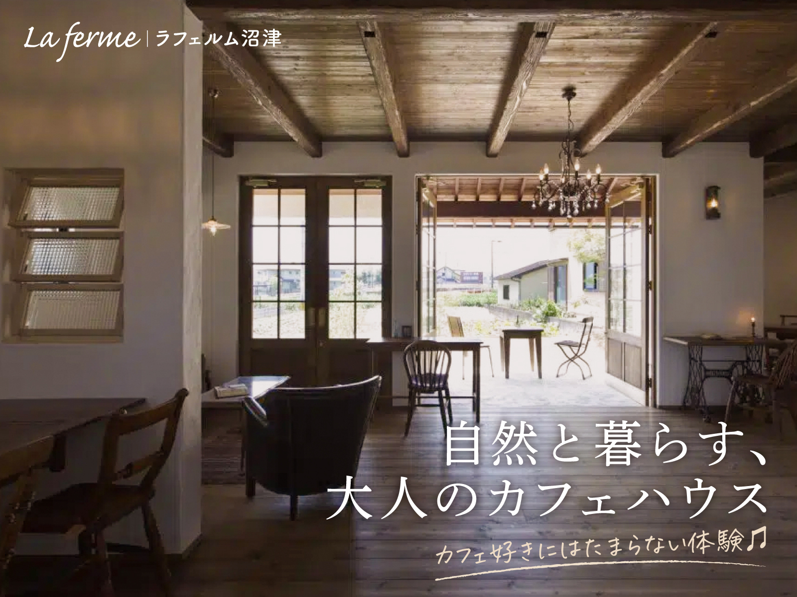 自然と暮らす、 大人のカフェハウス 〜カフェ好きにはたまらない体験♫〜