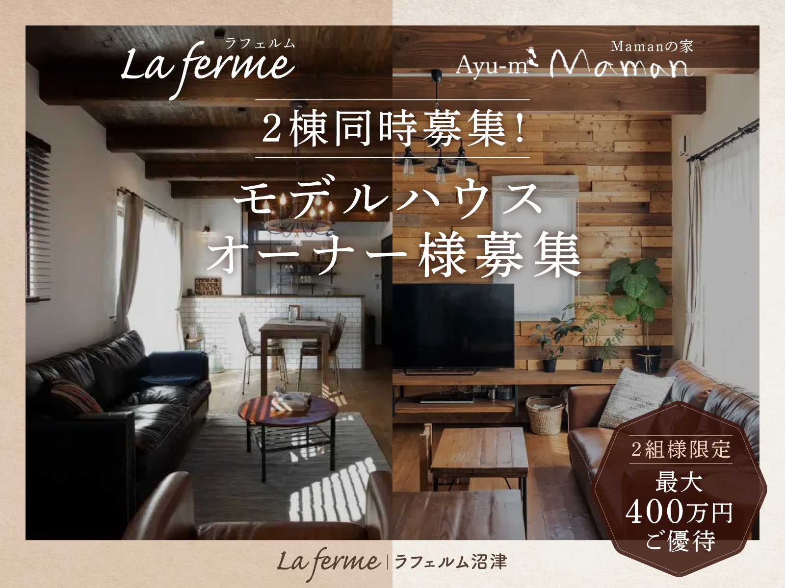 【2棟同時募集】説明会開催！ラフェルム・Mamanの家モデルハウスオーナー様募集 【最大400万円ご優待】