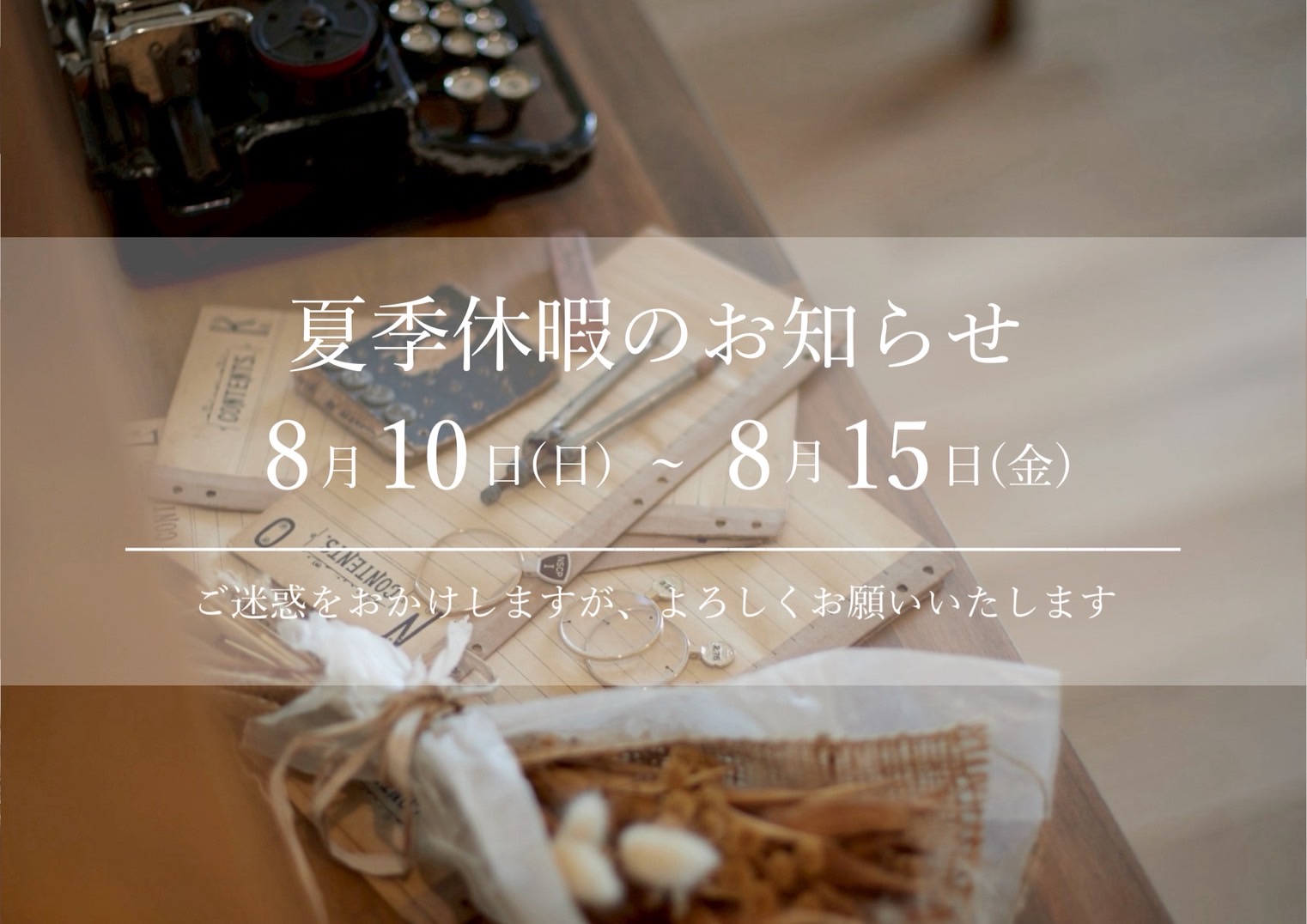 ８月 夏季休業のお知らせ