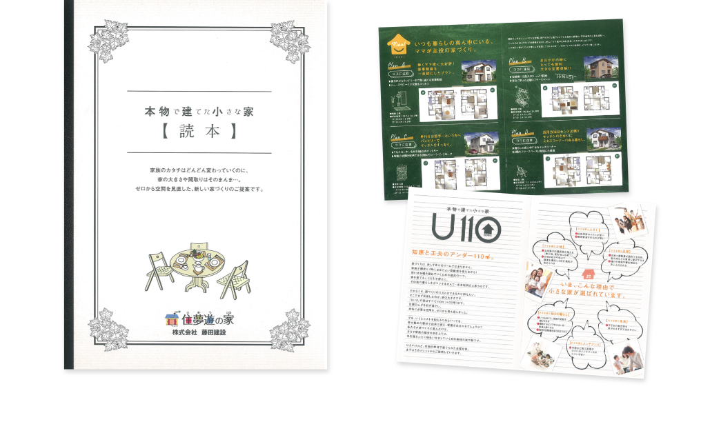 「本物で建てた小さな家【読本】」の資料