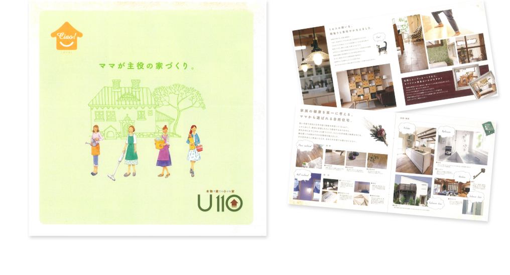 「チャオ - ママが主役の家づくり」の資料