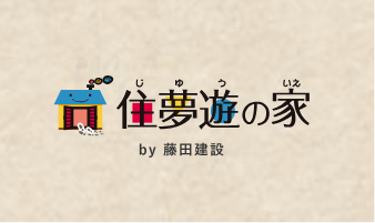 「住夢遊の家」のロゴ