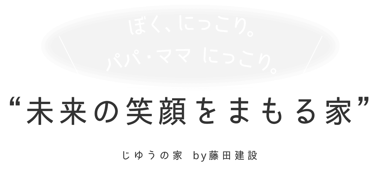 ぼく、にっこり。パパ・ママ・にっこり。未来の笑顔をまもる家-じゆうの家by藤田建設