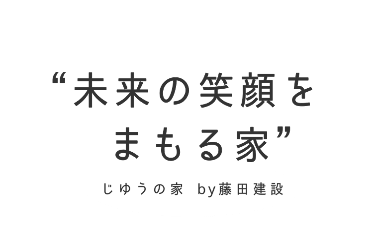 ぼく、にっこり。パパ・ママ・にっこり。未来の笑顔をまもる家-じゆうの家by藤田建設