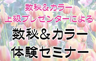 数秘＆カラーセミナー 7/14