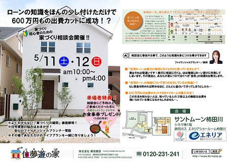 家づくり相談会inｻﾝﾄﾑｰﾝ柿田川ｴﾈﾘｱｼｮｰﾙﾑ 5/11-12