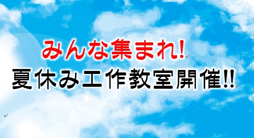 みんな集まれ！夏休み工作教室