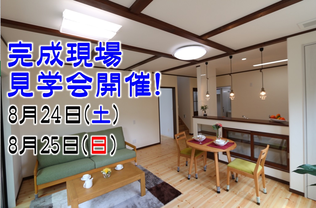 完成現場見学会開催！8/24-25