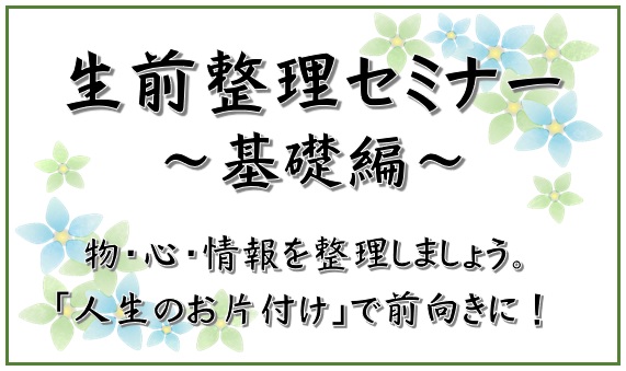 生前整理セミナー【基礎編】9/12