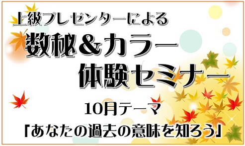 数秘＆カラーセミナー『あなたの過去の意味を知ろう！』10/6