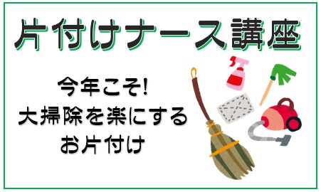 片付けナース講座『今年こそ！大掃除を楽にするお片付け』11/12