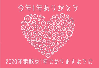 今年1年ありがとう！2020年素敵な1年になりますように