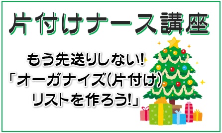 片付けナース講座 もう先送りしない！『オーガナイズ(片付け)リスト』を作ろう！12/10