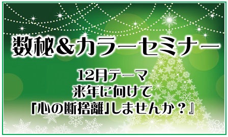 数秘＆カラーセミナー『来年に向けて「心の断捨離」しませんか？』12/1