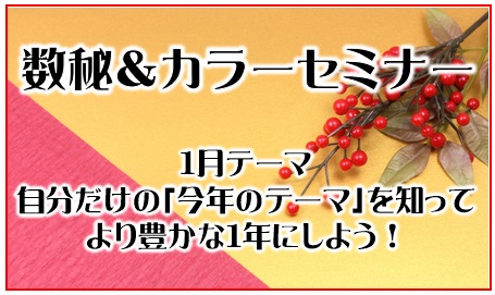 数秘＆カラーセミナー『自分だけの「今年のテーマ」を知って、より豊かな1年にしよう！』1/12