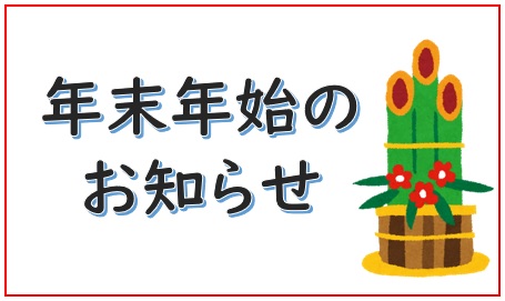 年末年始のお知らせ