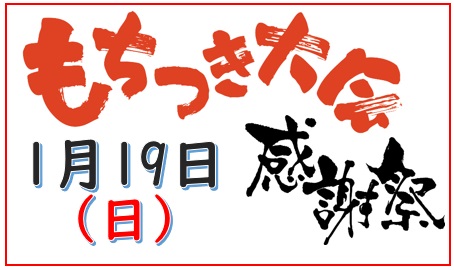 毎年恒例！感謝祭もちつき大会開催！1-19