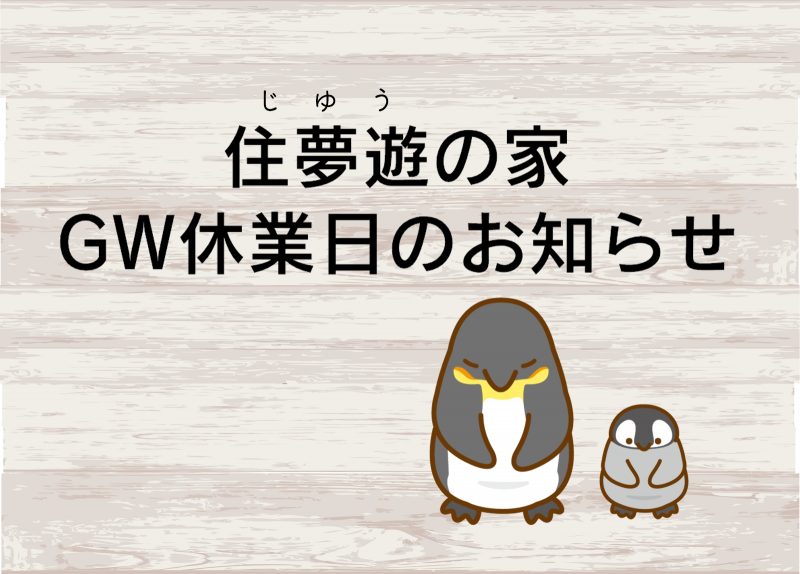 GW休業日のお知らせ