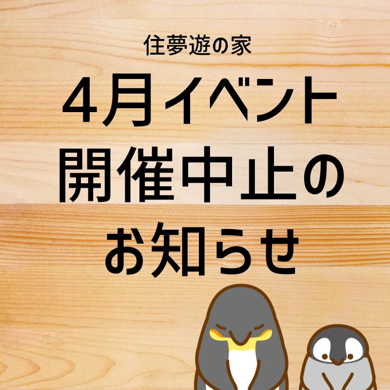 ※4月開催イベント中止のお知らせ