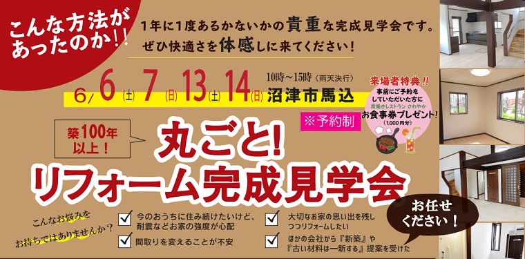 丸ごと！リフォーム完成見学会《予約制》