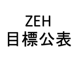 ZEH目標公表