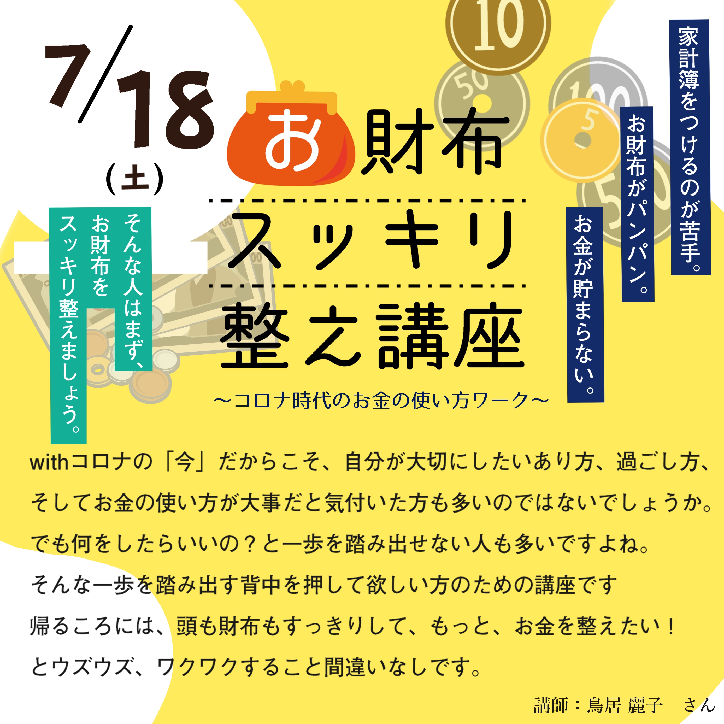 ★7/18　実践！お財布すっきり整えワーク 　開催