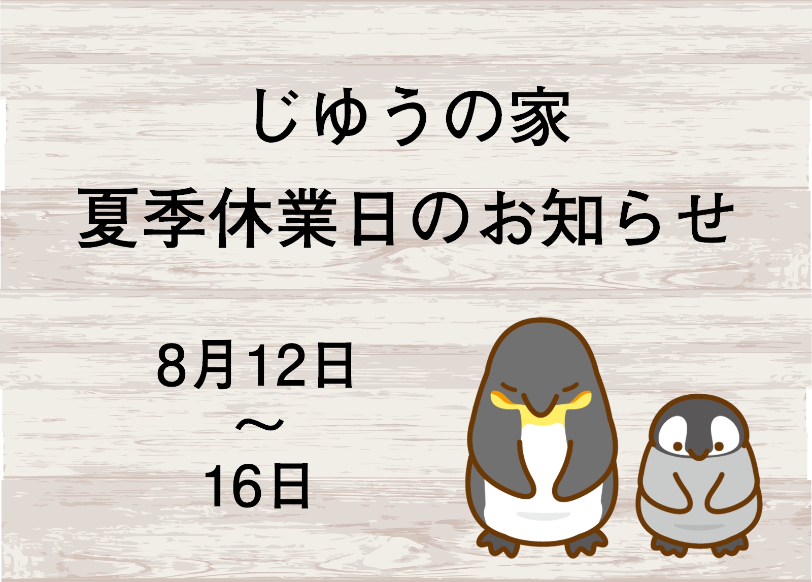 夏季休業日のお知らせ