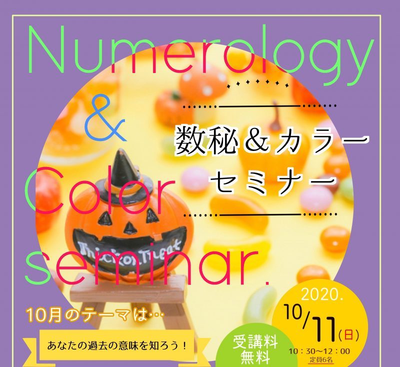 ★10/11 数秘カラーセミナー開催『あなたの過去の意味を知ろう！』