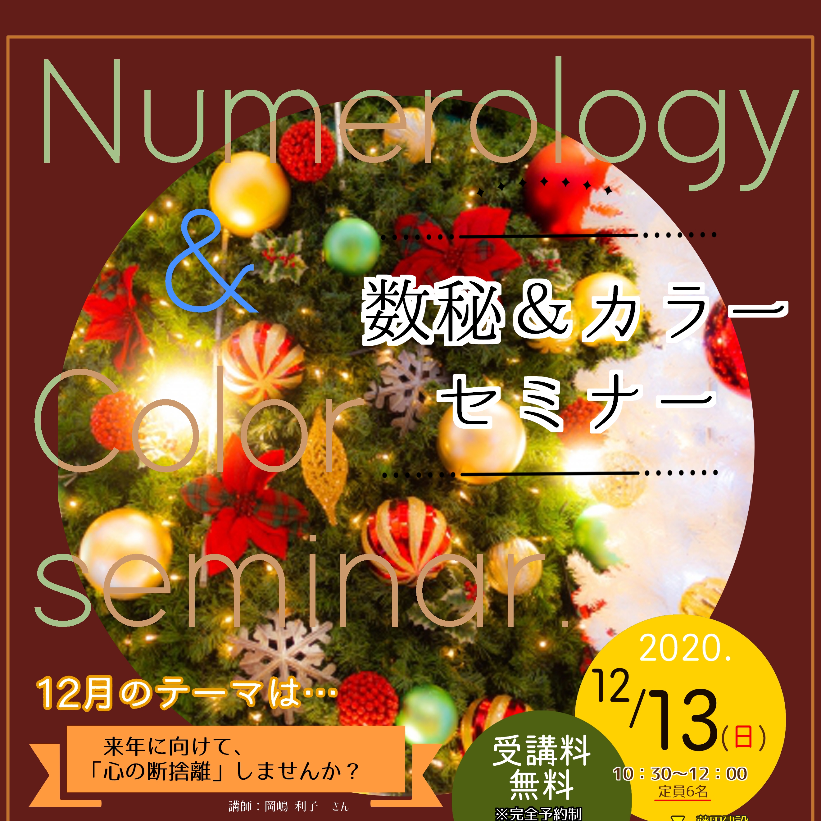 ★12/13 数秘カラーセミナー開催『来年に向けて、「心の断捨離」しませんか？』