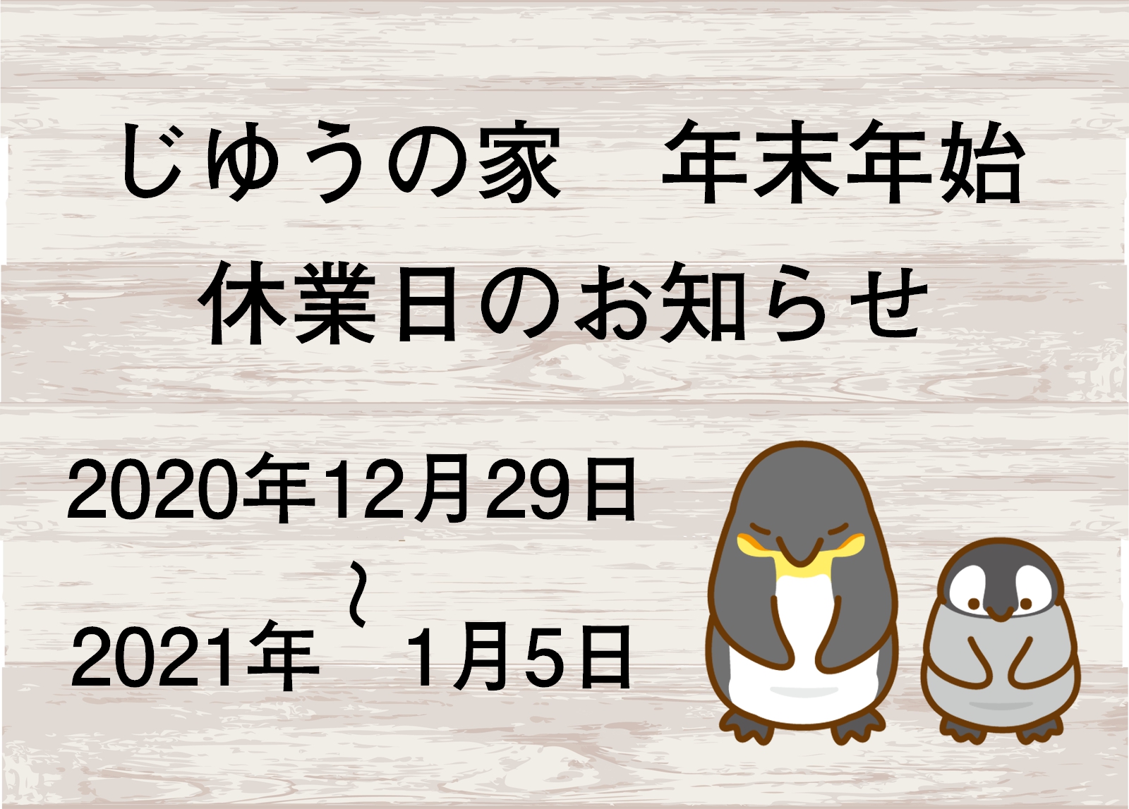 年末年始休業日のお知らせ