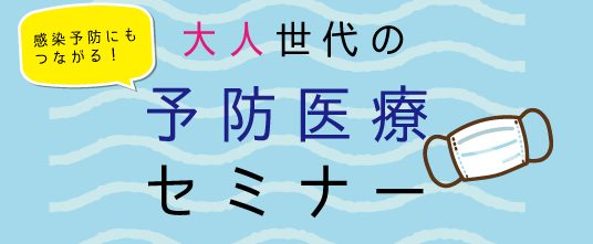 【再※日時変更】未来の為の予防医療セミナー【認知症を遠ざける食材、食べ合わせ献立】