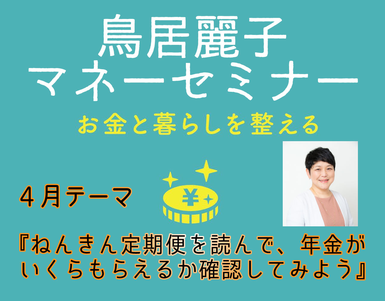 4/21 マネーセミナー『ねんきん定期便を読んで、年金がいくらもらえるか確認しよう！』