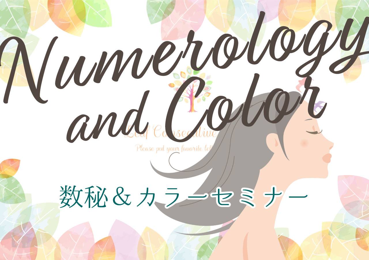 数秘を知って素の私へリフレッシュ！セミナー『来年に向けて心の断捨離しませんか？』