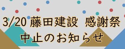 3/20感謝祭 中止のお知らせ