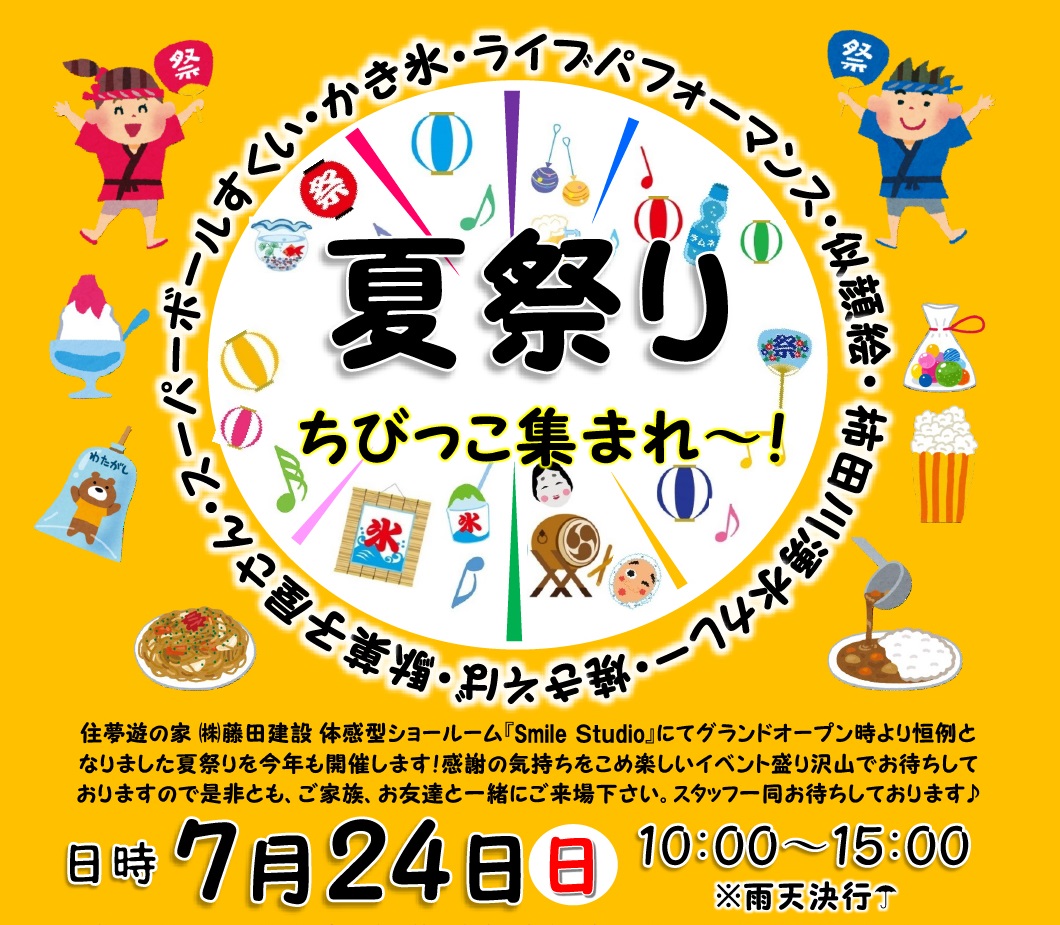 7月24日★ちびっこ集まれ！藤田建設夏祭り