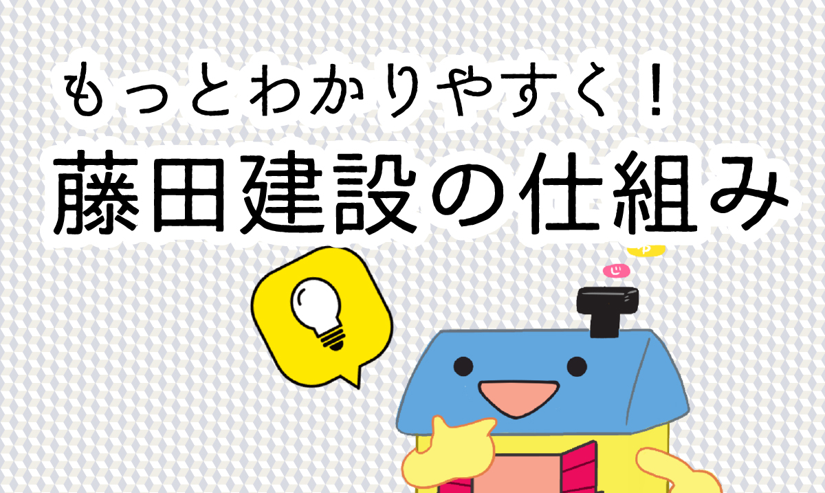 もっとわかりやすく！藤田建設のご紹介