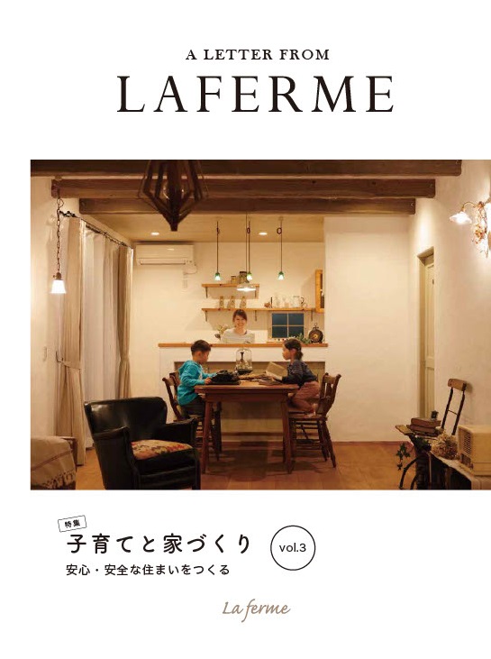 -子育てと家づくり③-Lafermeコラム