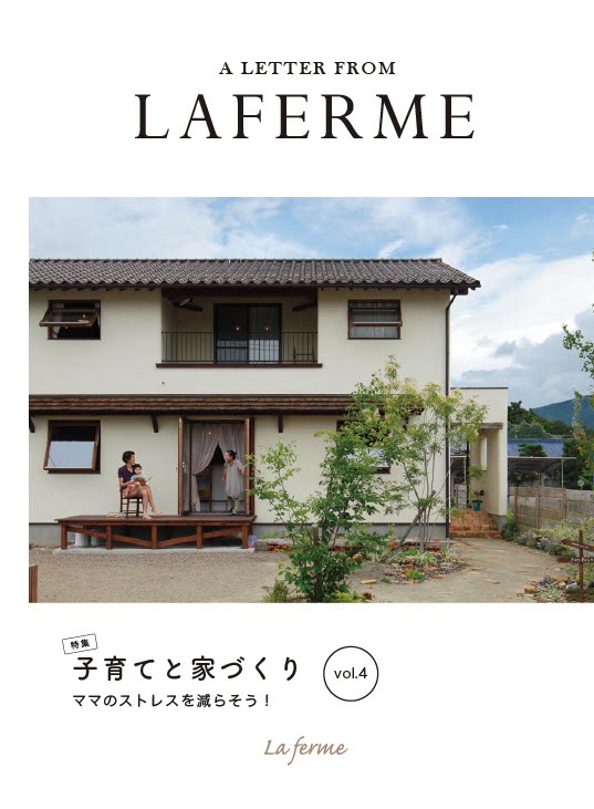 -子育てと家づくり④終-Lafermeコラム